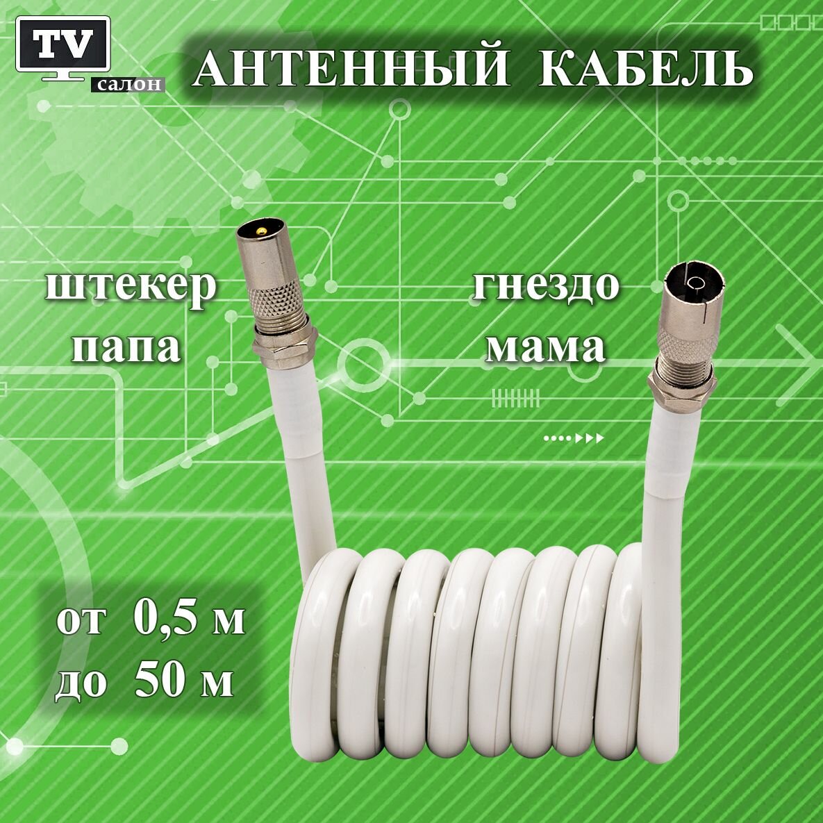 Кабель антенный телевизионный 25 м. папа (прямой)-мама (прямой). Белый. Антенный удлинитель. Кабель розетка-телевизор. Штекер-Гнездо.