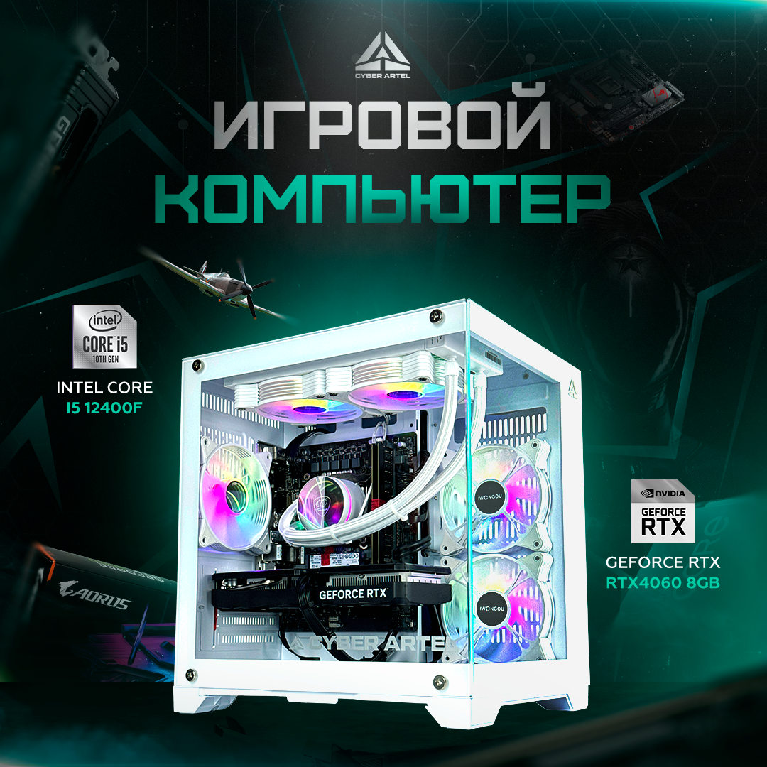 Игровой компьютер CYBER ARTEL Intel Core i5-12400f, GeForce RTX4060 8GB, RAM 32GB, SSD 1000GB