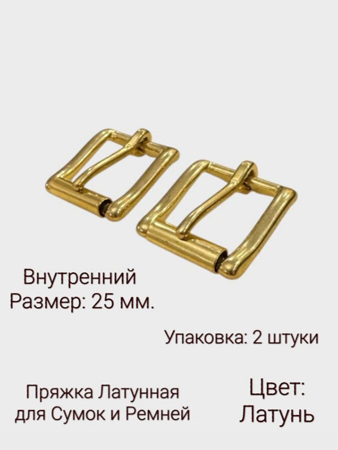 Пряжка для сумки и ремня Латунь 25 мм 2 шт пряжки из латуни с роликом фурнитура для сумок и ремней