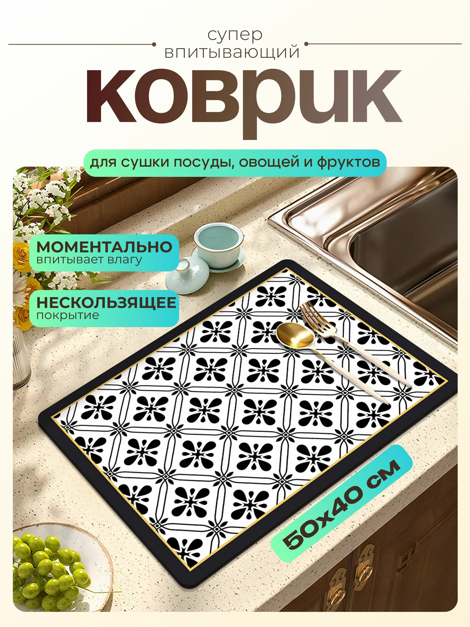 Коврик для сушки посуды 50х40 см, нано коврик для кухни, влаговпитывающий, быстросохнущий