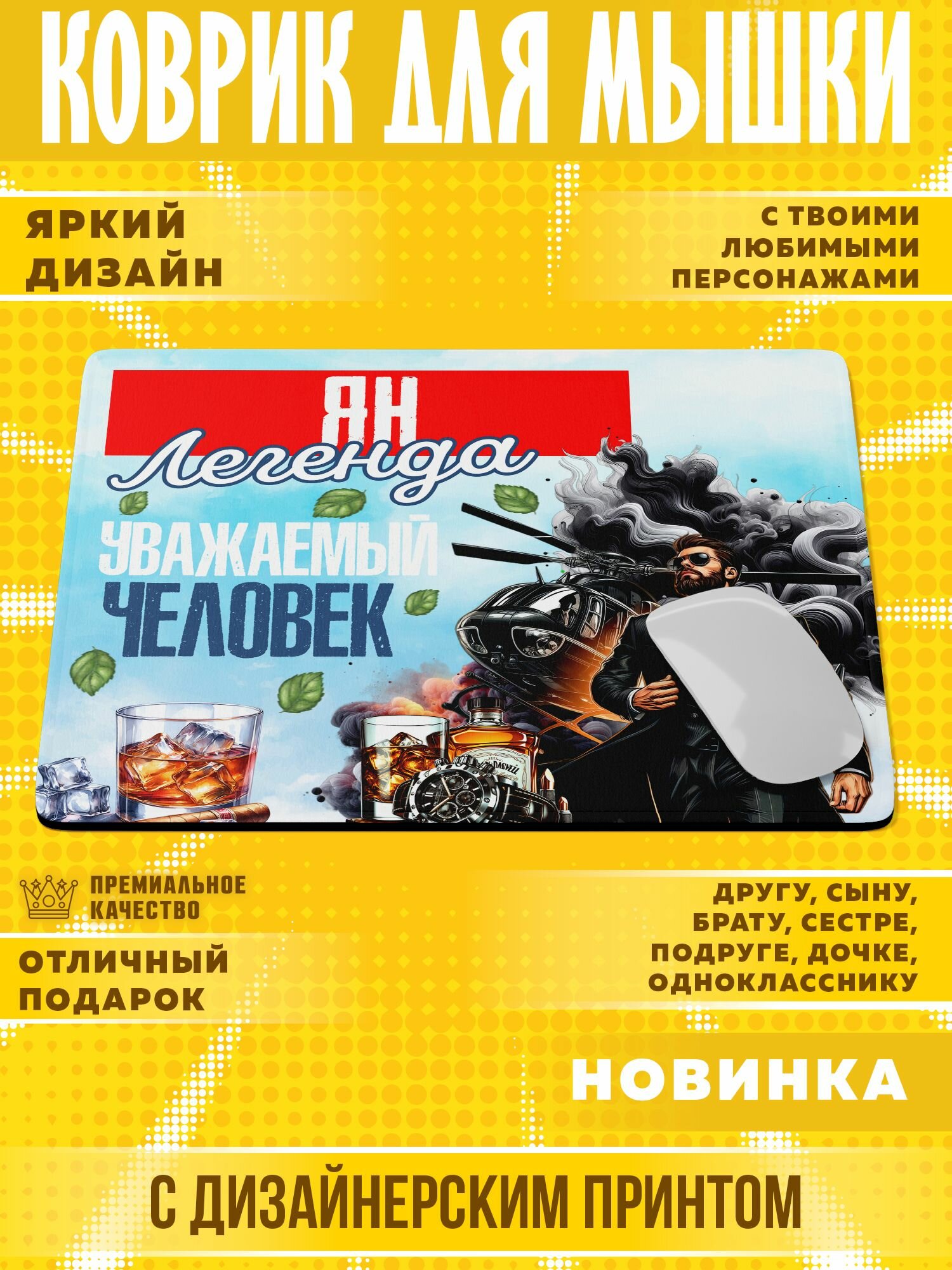 Коврик для мышки "С именем Ян" PrintMania