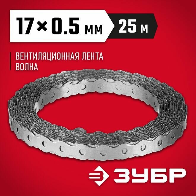 Перфорированная вентиляционная лента ЗУБР Волна 17 x 0.5 мм 25 м цинк