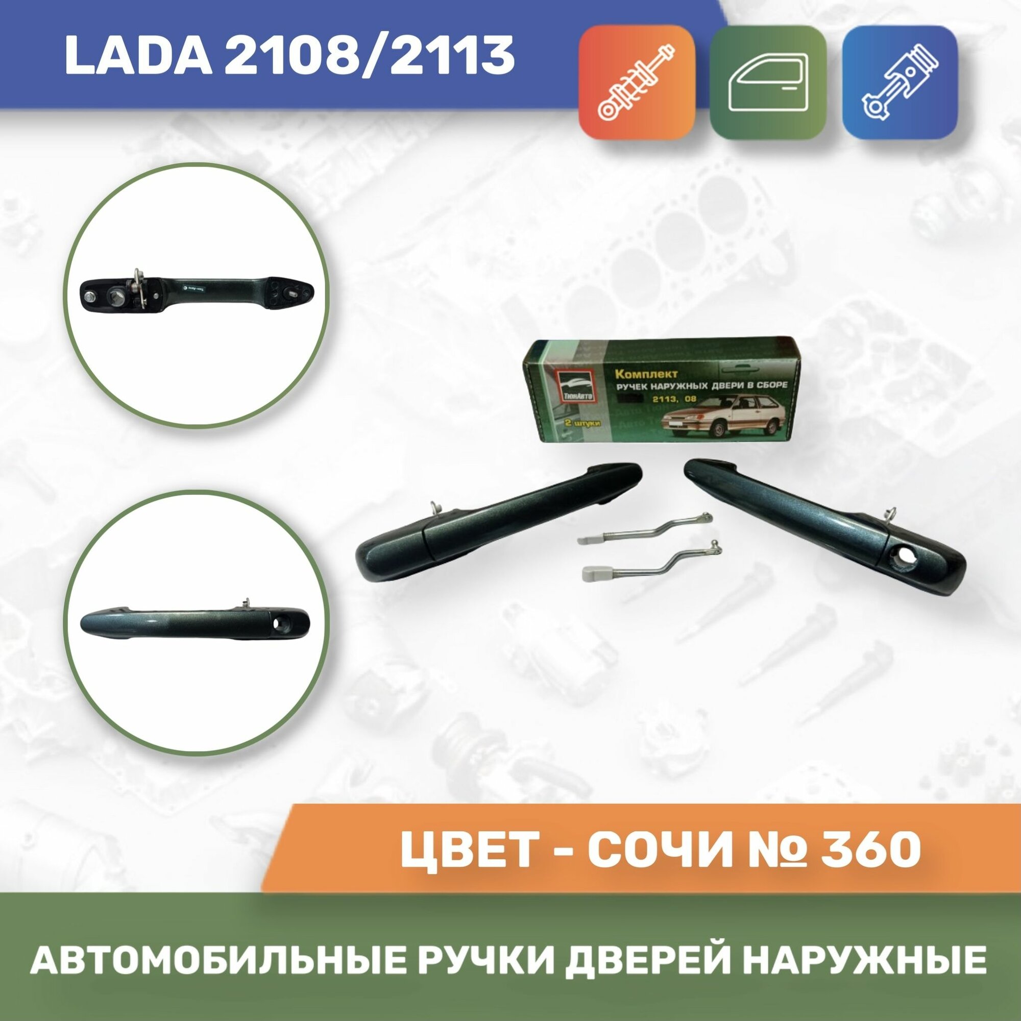 Автомобильные ручки дверей наружные евро к-т 2шт. Сочи № 360 для Lada 2108/2113 (Тюн-Авто)