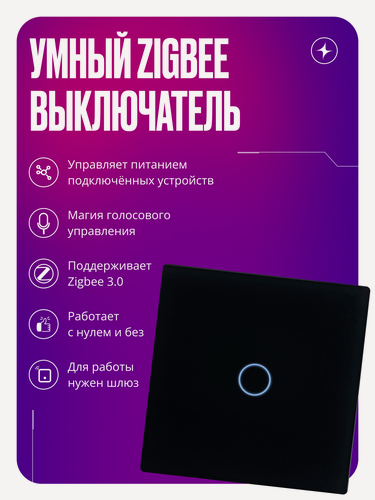 Изображение товара Умный сенсорный выключатель Zigbee, одноклавишный, без нуля и с нулем, стеклянный, умный дом, черный