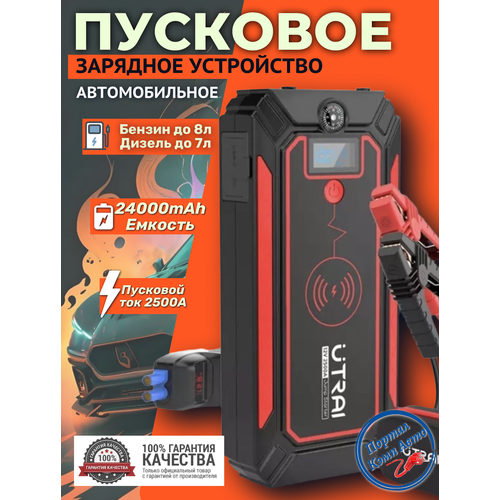 фото Пусковое устройство бустер utrai 24000mah 2500a портативное автономное пуско-зарядное устройство для автомобиля. jump starter. powerbank. buster