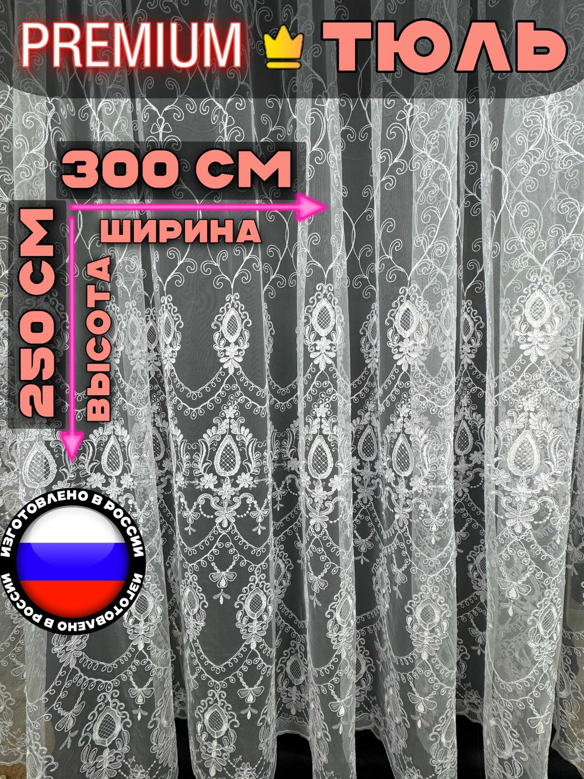 Белый тюль с вышивкой 300*250 ширина 300 высота 250 цвет белый универсальное крепление