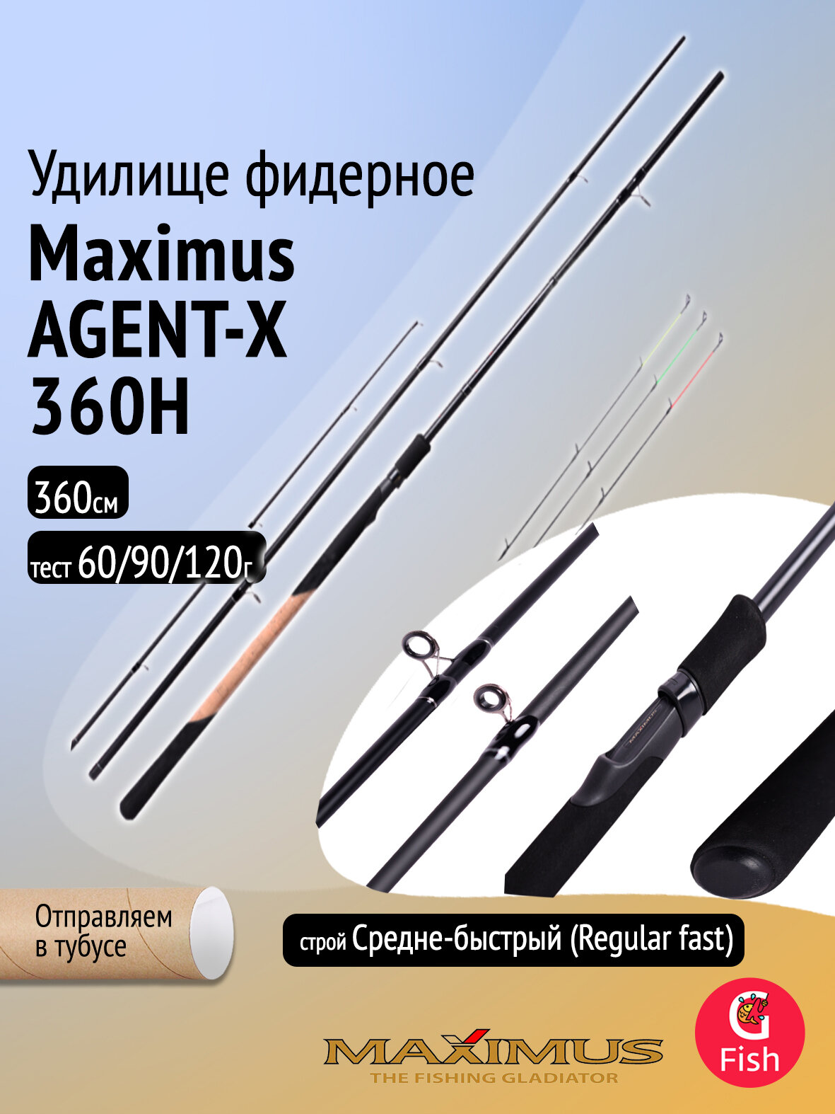 Фидерное удилище для рыбалки Maximus AGENT-X 360H 3,6 m 60/90/120g (MFRAGX360H)