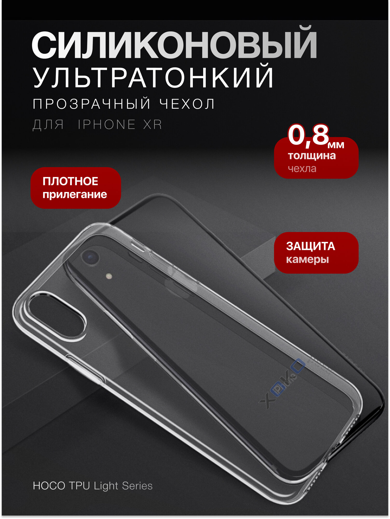 Чехол HOCO TPU Light Series для iPhone XR, прозрачный