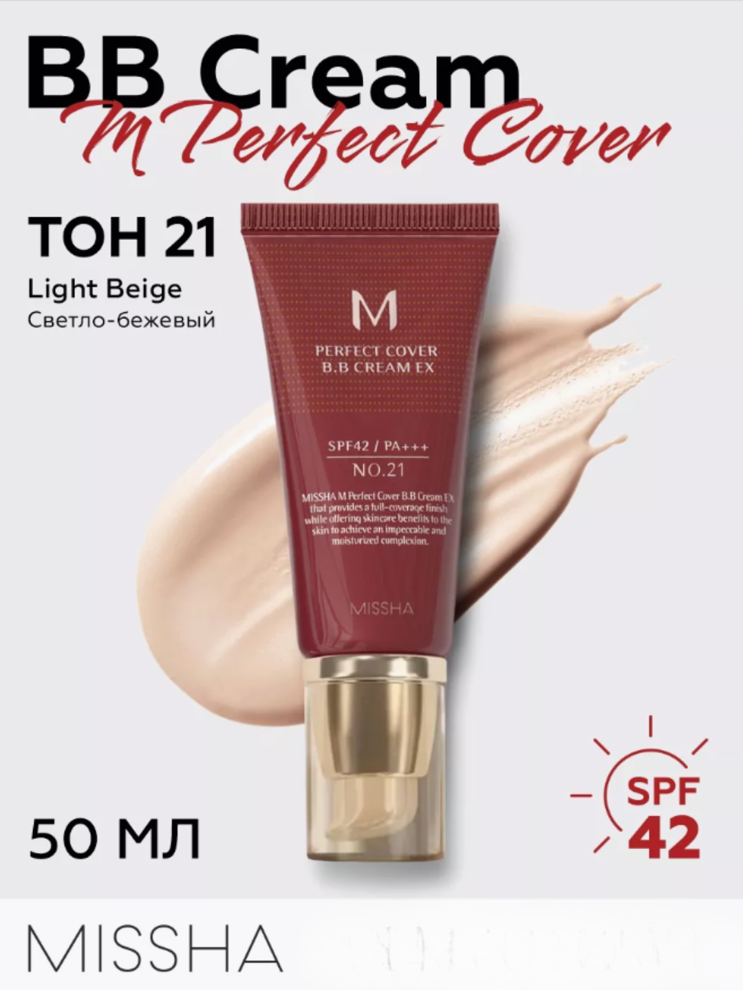 Тональный BB-крем MISSHA PERFECT COVER с spf 42/PA+++, Тон 21 корея 50 мл — фото 1
