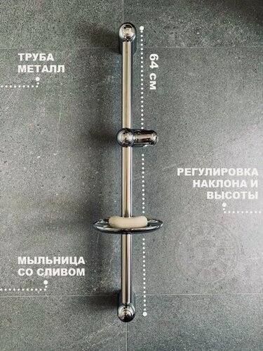 Изображение товара Штанга для душа в ванную 64 см на стену, с держателем для лейки и мыльницей
