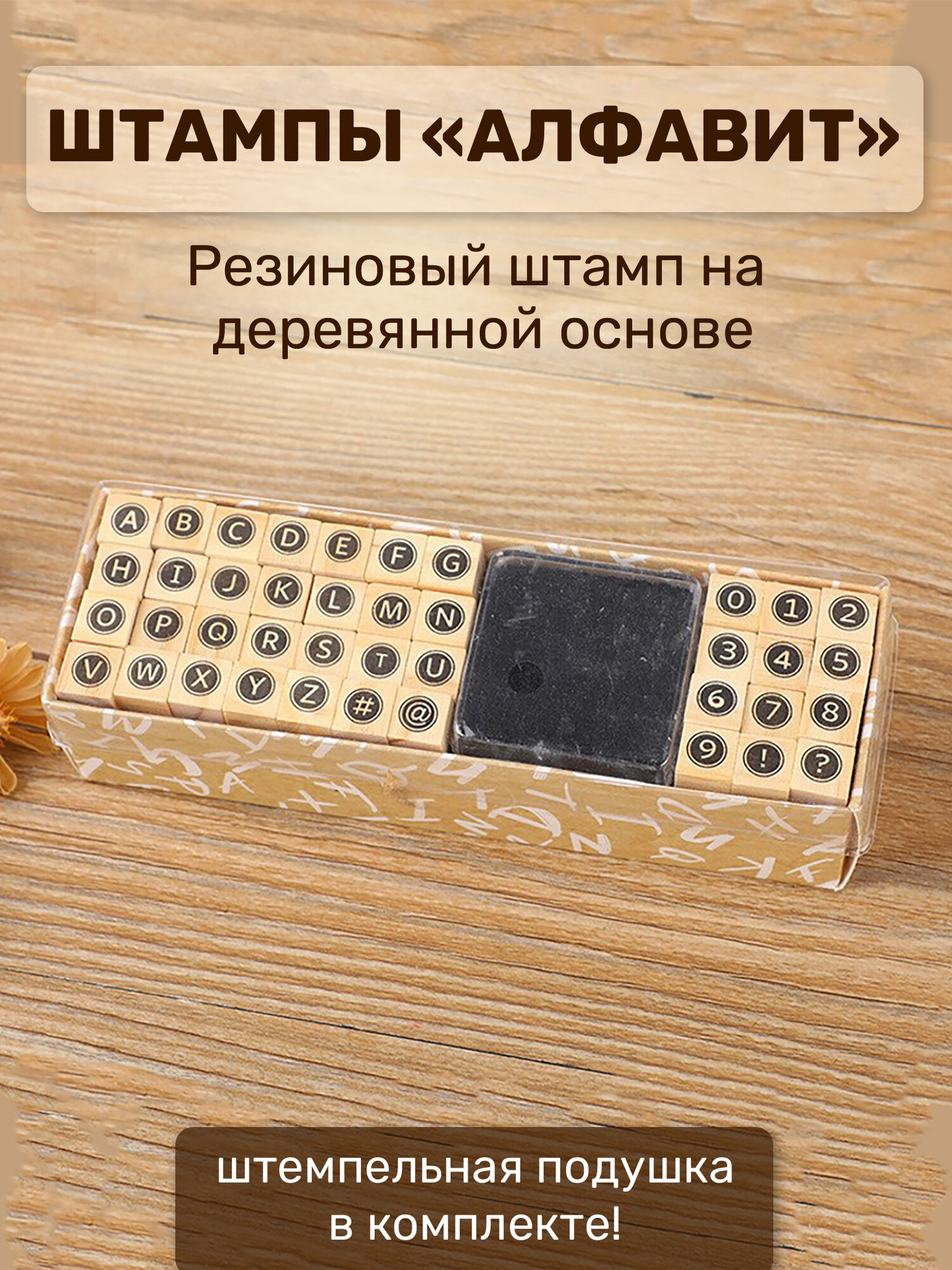 Штамп деревянный - алфавит Английский в круге. Набор букв и цифр для творчества, скрапбукинга, печати 40шт + штемпельная подушка