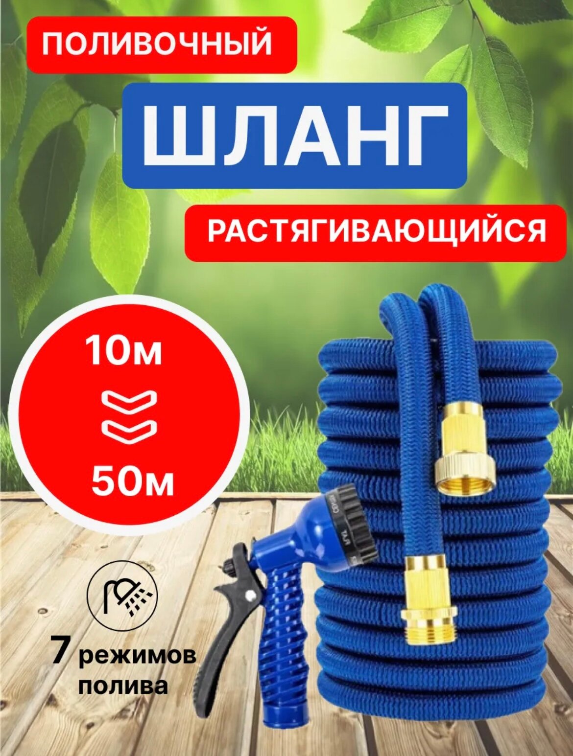 Шланг поливочный 3/4 растягивающийся садовый, 50 метров, для полива с насадкой, синий