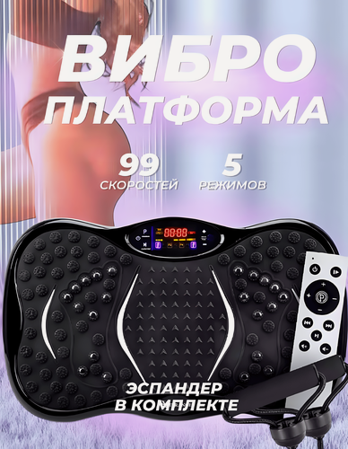 Изображение товара Виброплатформа вибротренажер, для похудения, до 150 кг, 5 программ, 99 скоростей