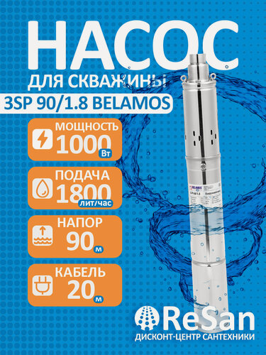 Изображение товара Насос скважинный погружной винтовой 3SP 90/1.8 кабель 20 м BELAMOS