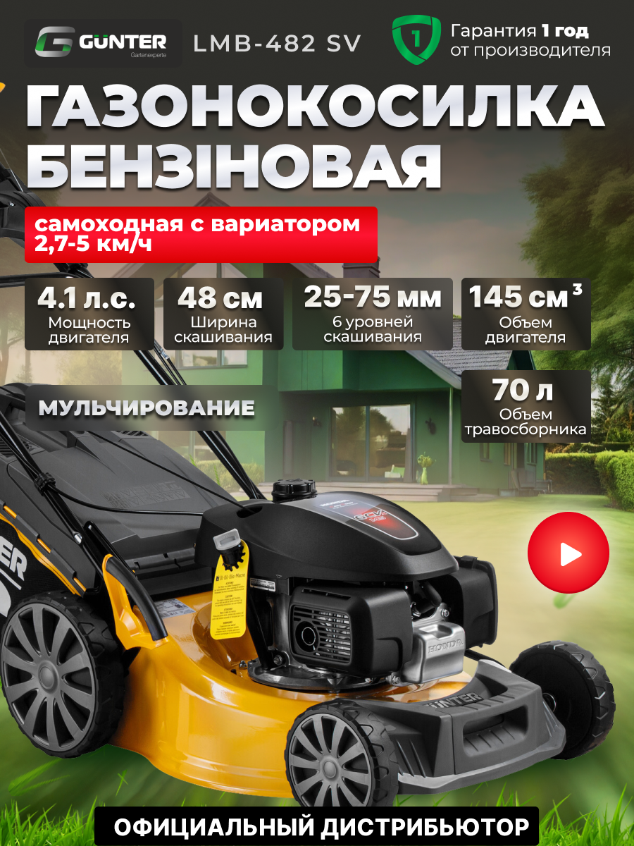 Газонокосилка бензиновая самоходная GUNTER LMB-482 SV ширина обработки 48 см, травосборник 70 л (GU2410-1)