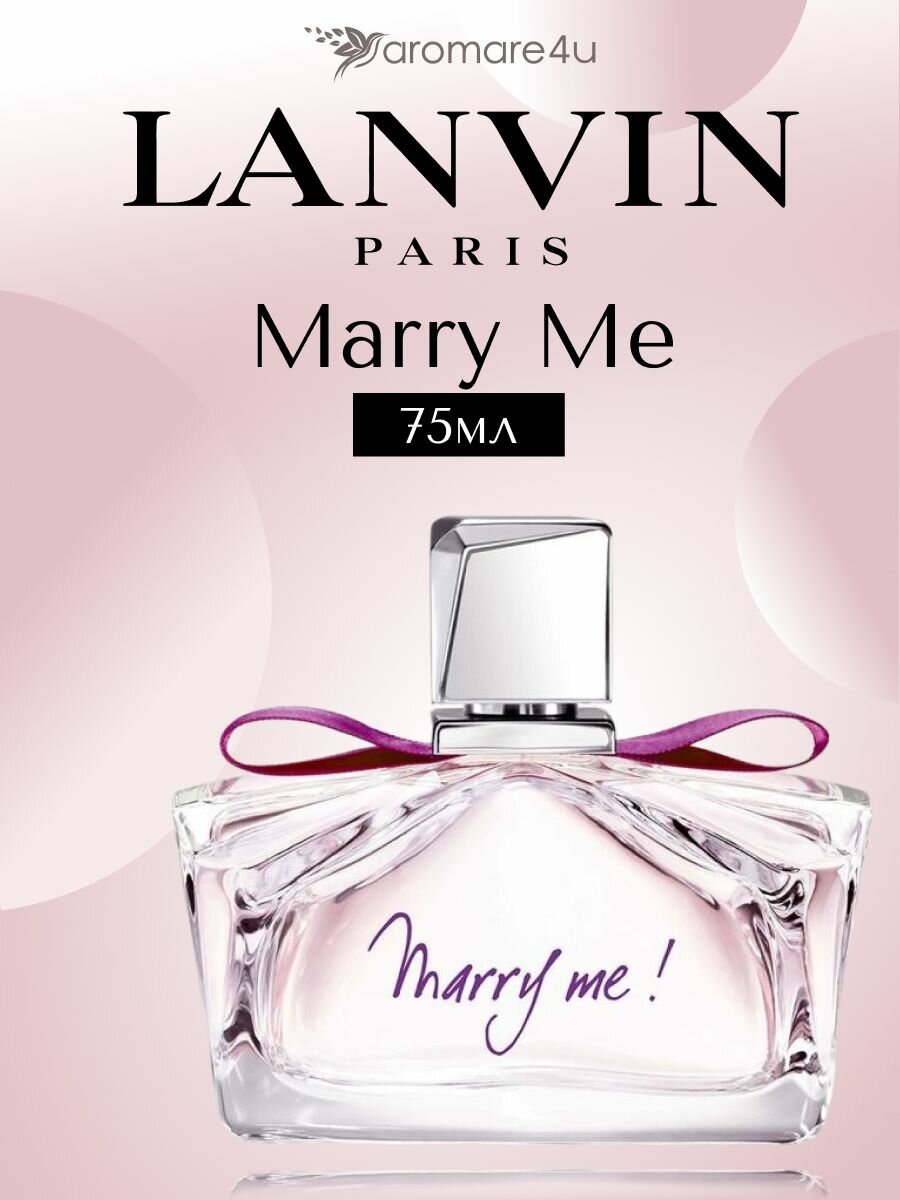 Духи женские. Парфюмерная вода Lanvin Marry Me. Ланвин Мери Ми. Для женщин. 75мл.