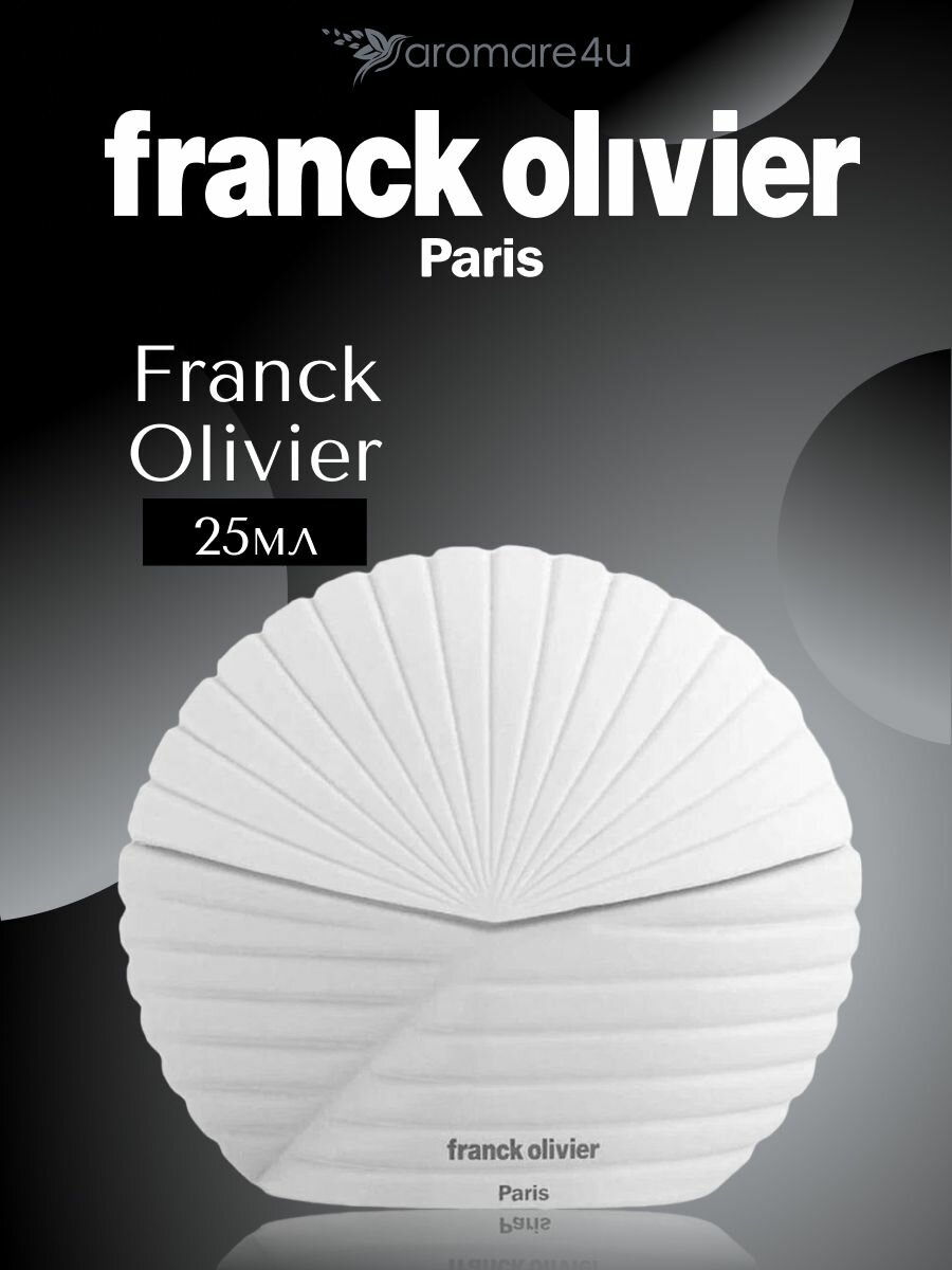 Духи женские. Парфюмерная вода Franck Olivier. Франк Оливер. Для женщин. 25 мл.