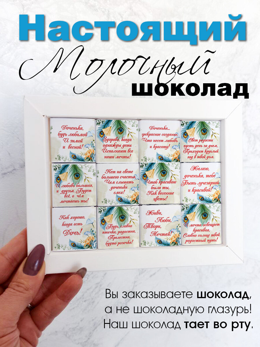 Шокобокс COOL GIFTS, на день рождения дочки, с пожеланиями, молочный шоколад, 12 порций — фото 1