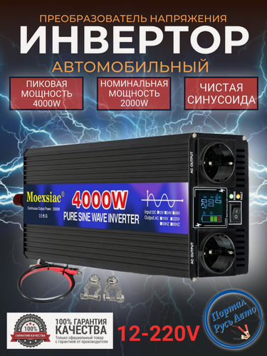 Изображение товара Автомобильный преобразователь напряжения инвертор MOEXSIAC 4000w 12v-220v Power inverter Чистый синус