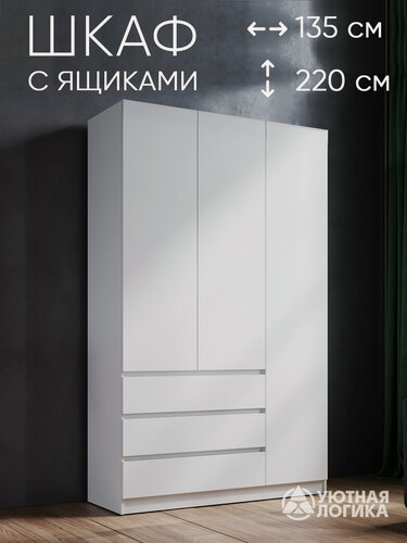 Изображение товара Шкаф для одежды распашной трехдверный левый Квазар ШК-035L 220*135*50 Белый, с ящиками