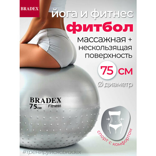 Фитбол BRADEX SF 0357, 75 см серебристый 75 см 1.1 кг