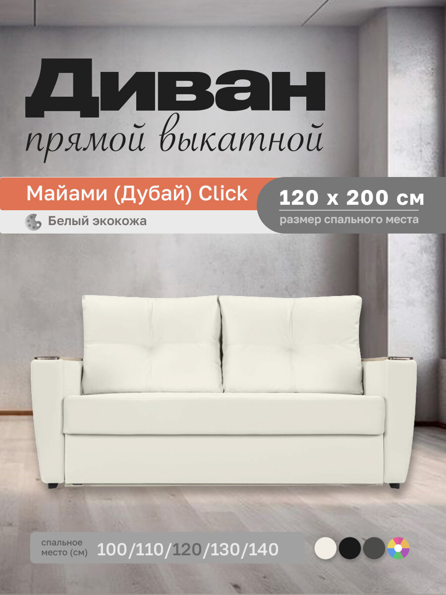 Прямой диван Майами (Дубай) Белый экокожа 120 прямой, easy click, 160х100х80 см, с ящиком для белья