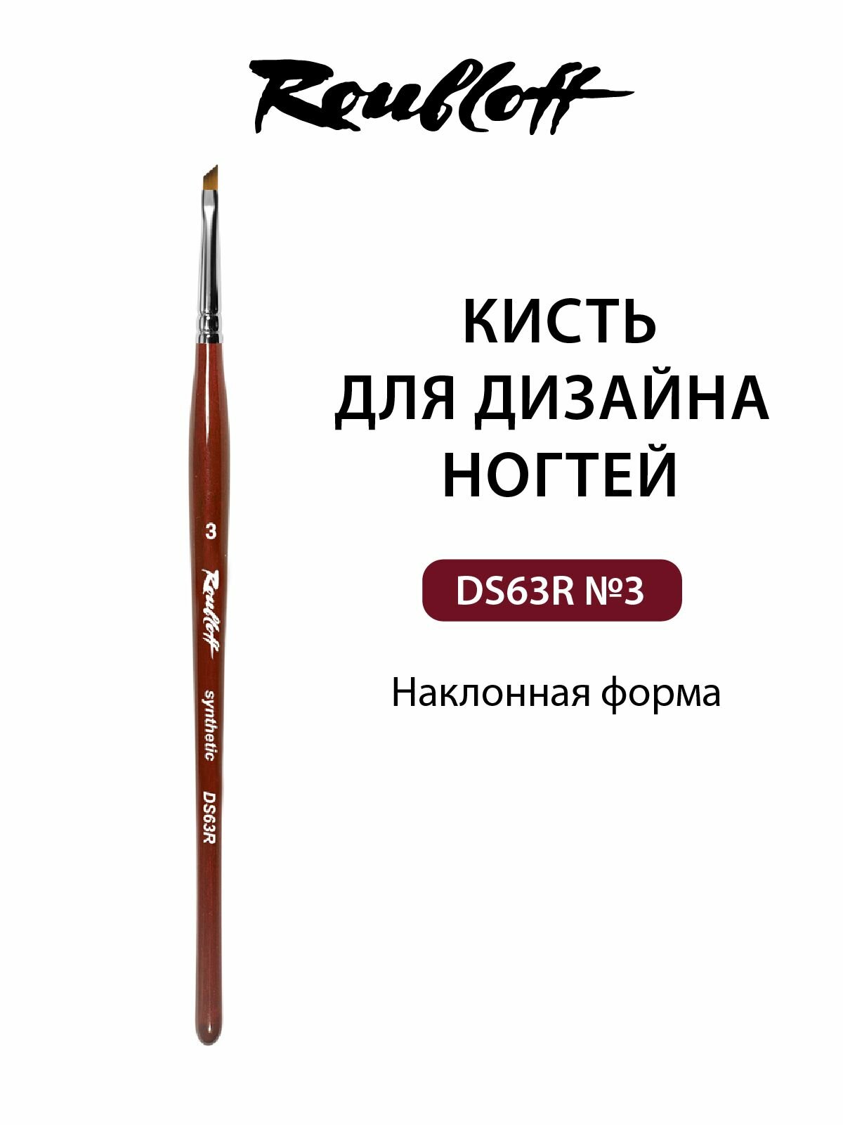 Roubloff DS63R кисть для маникюра наклонная № 3, синтетика имитация колонка