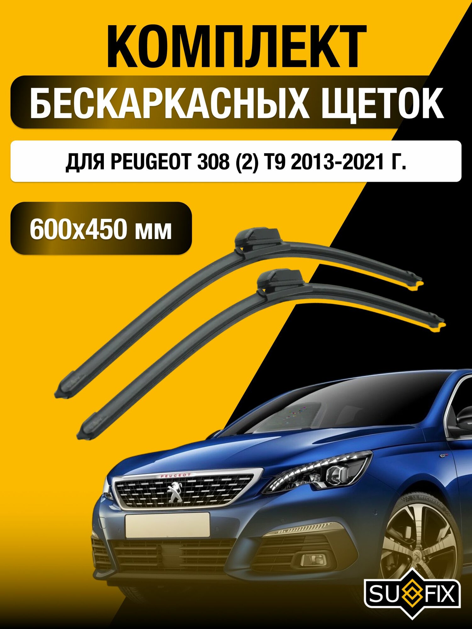 Щетки стеклоочистителя для Peugeot 308 (2) T9 / 2013-2021 / Комплект бескаркасных дворников 60 45 см Пежо 308