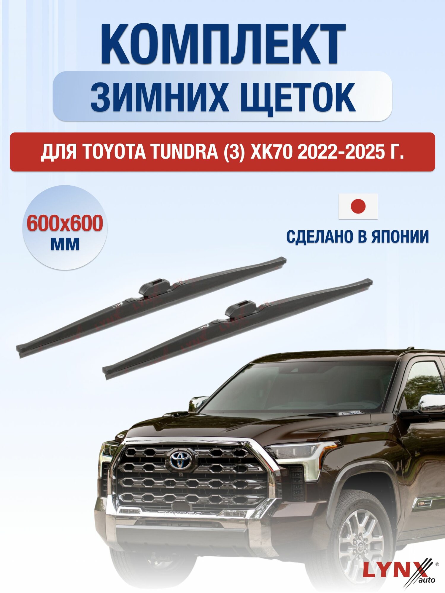 Щетки стеклоочистителя для Toyota Tundra (3) XK70 / 2022-2025 / Комплект зимних дворников 60 60 см Тойота Тундра