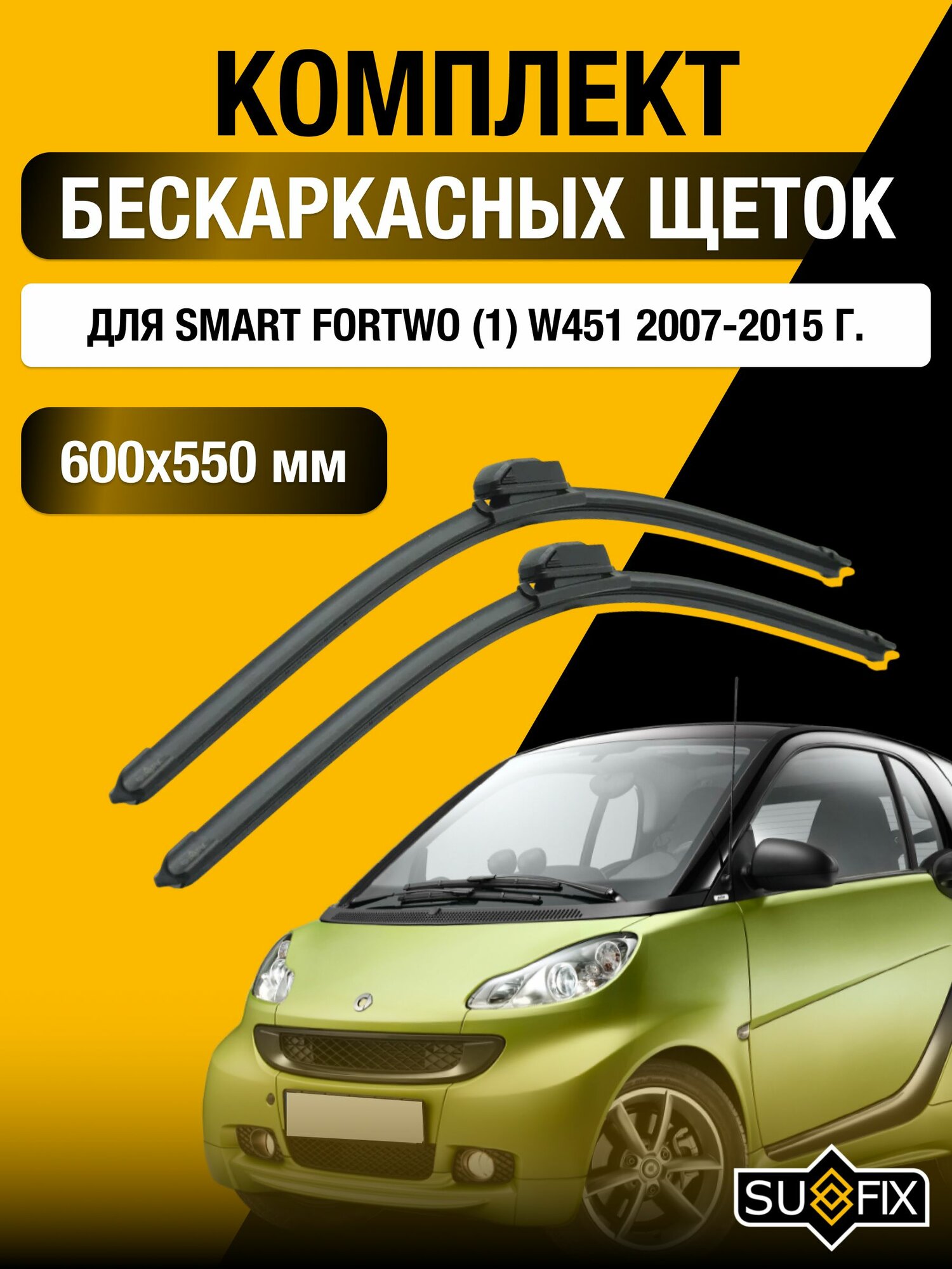 Щетки стеклоочистителя для Smart ForTwo (1) W451 / 2007-2015 / Комплект бескаркасных дворников 60 55 см Смарт ФорТу