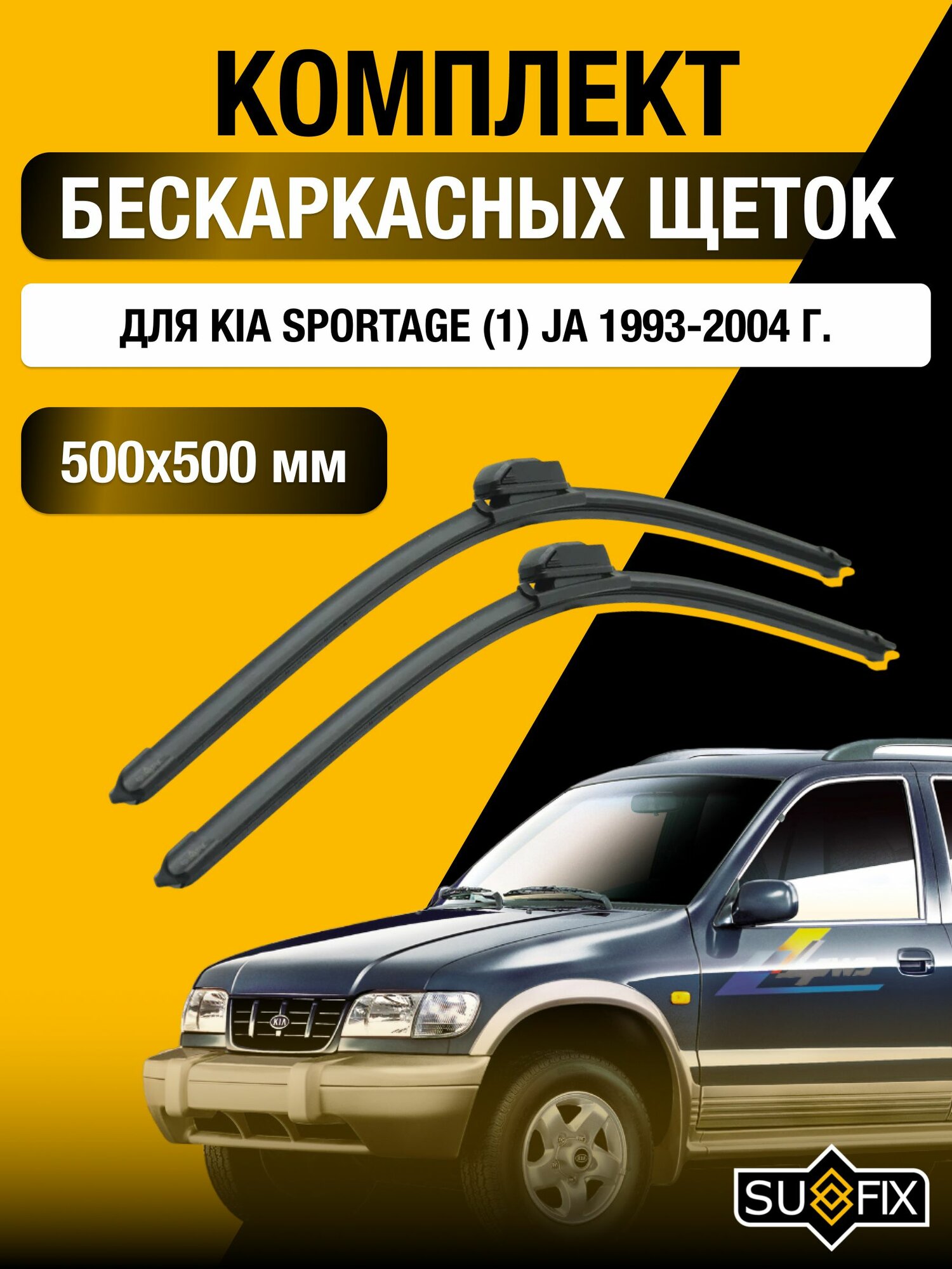 Щетки стеклоочистителя для Kia Sportage (1) JA / 1993-2004 / Комплект бескаркасных дворников 50 50 см Киа Спортейдж