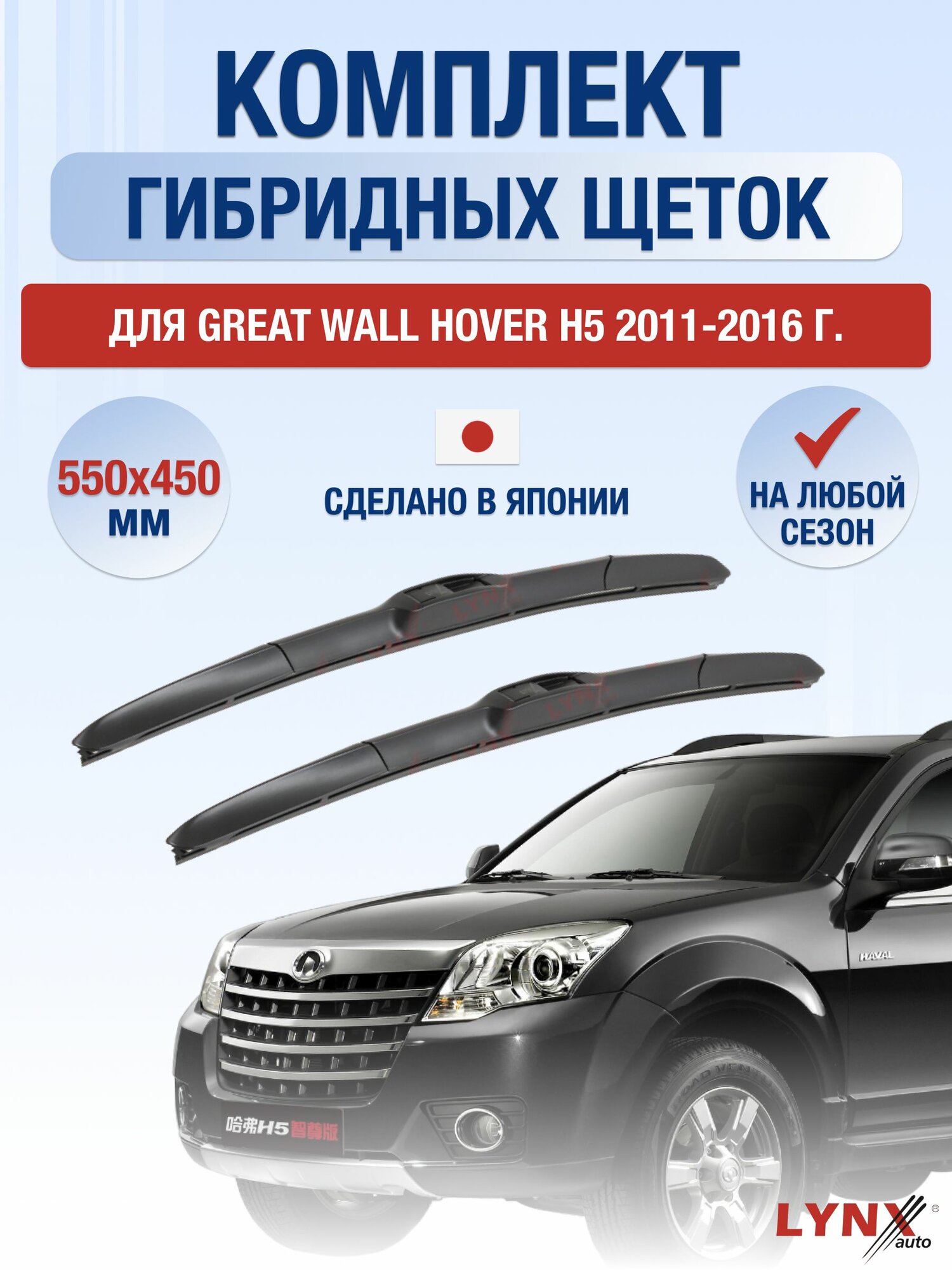 Щетки стеклоочистителя для Great Wall Hover H5 / 2011-2016 / Комплект гибридных дворников 55 45 см Грейт Вол Ховер Х5