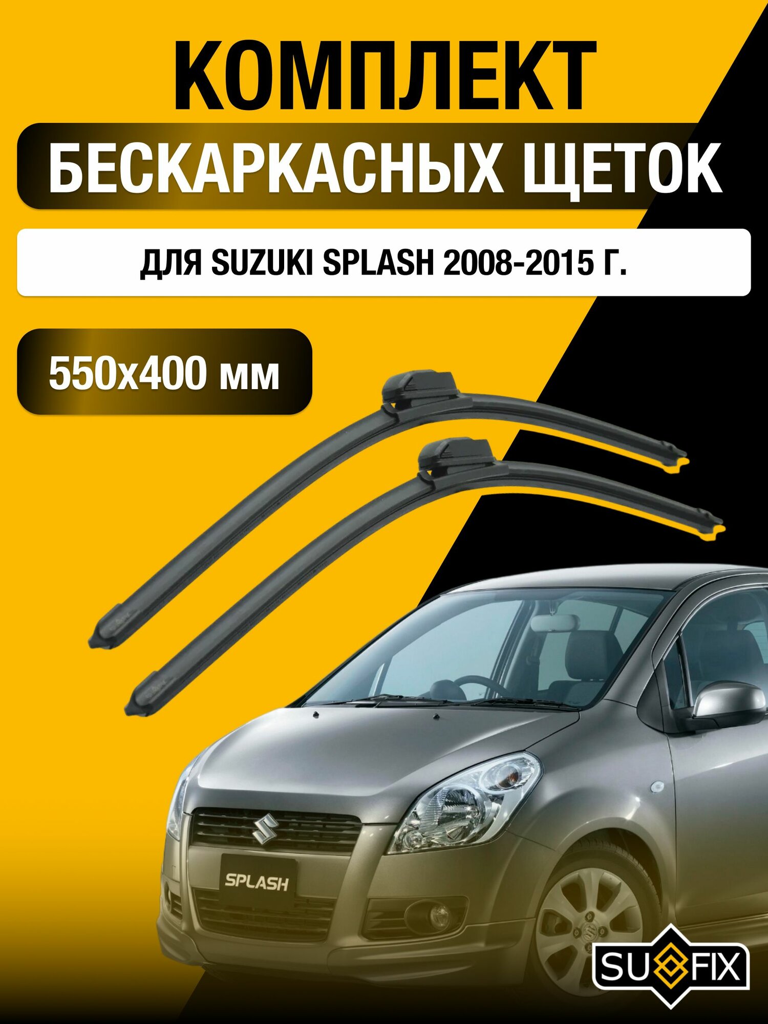 Щетки стеклоочистителя для Suzuki Splash / 2008-2015 / Комплект бескаркасных дворников 55 40 см Сузуки Сплэш