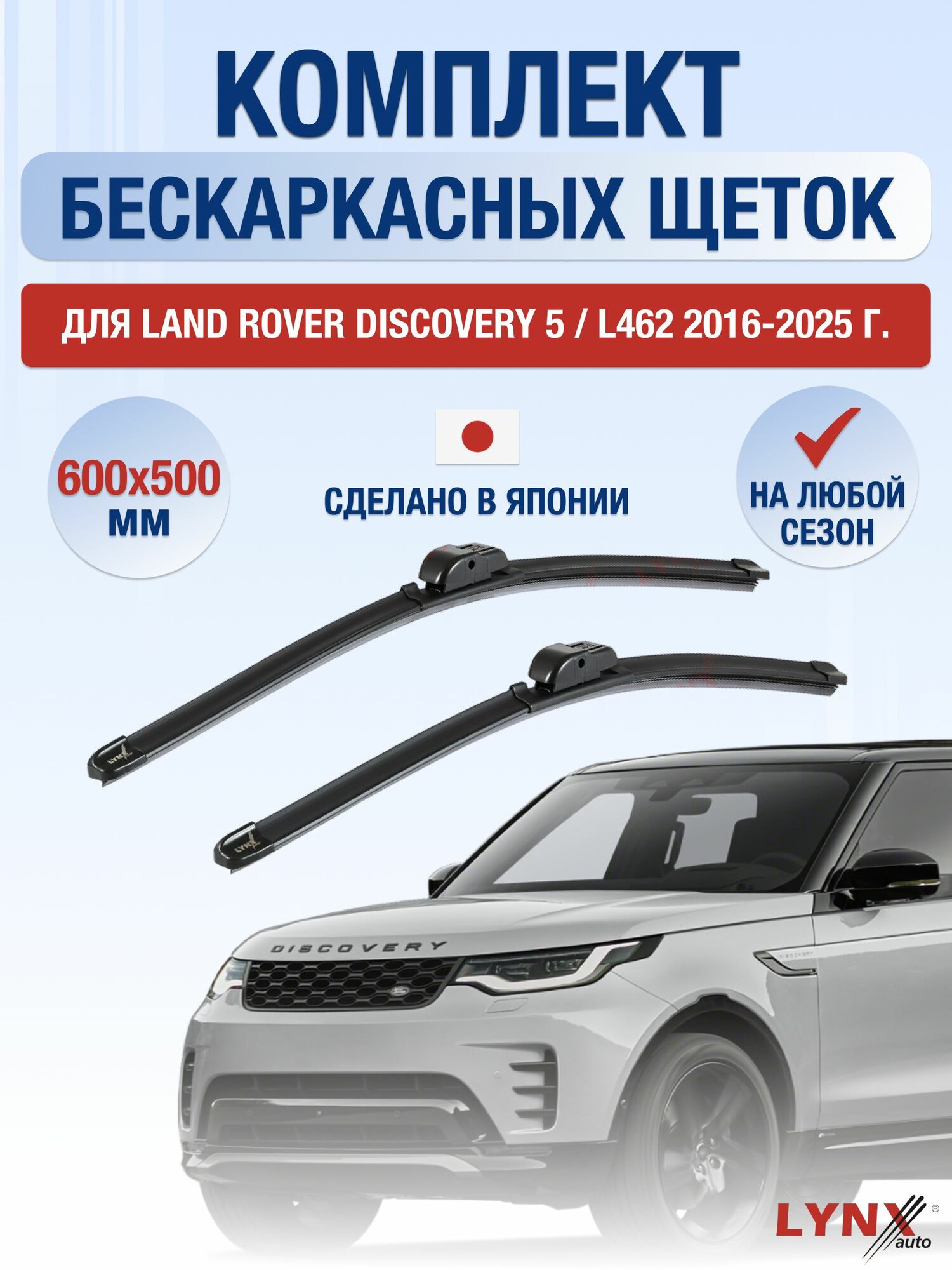 Щетки стеклоочистителя для Land Rover Discovery 5 / L462 / 2016-2025 / Комплект бескаркасных дворников 60 50 см Ленд Ровер Дискавери