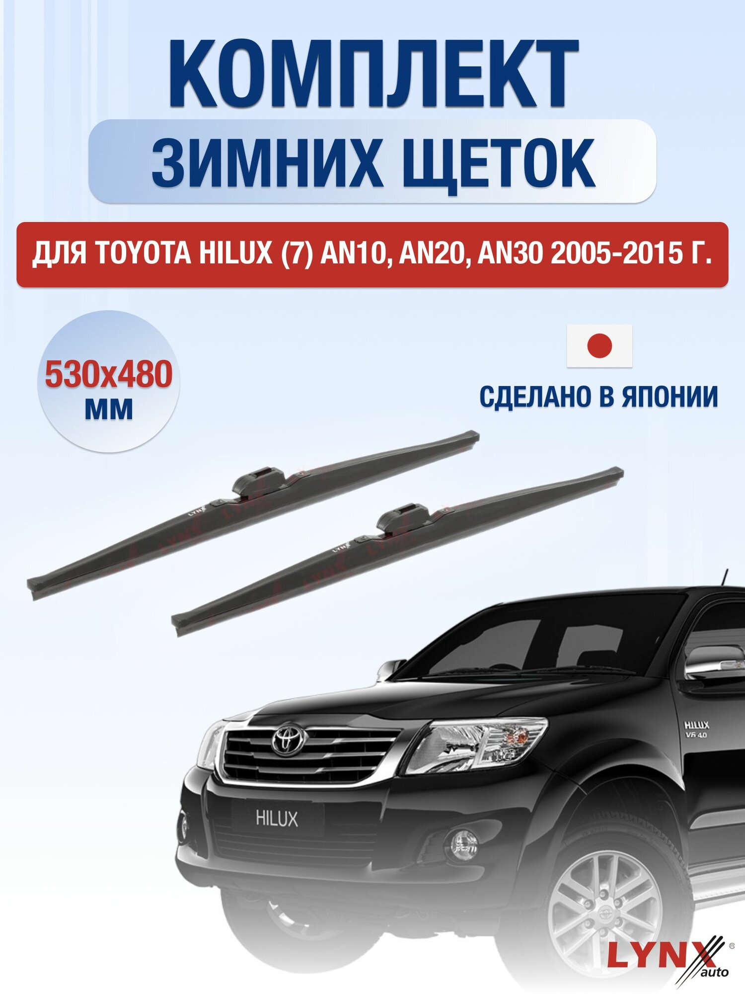 Щетки стеклоочистителя для Toyota Hilux (7) AN10, AN20, AN30 / 2005-2015 / Комплект зимних дворников 53 48 см Тойота Хайлакс