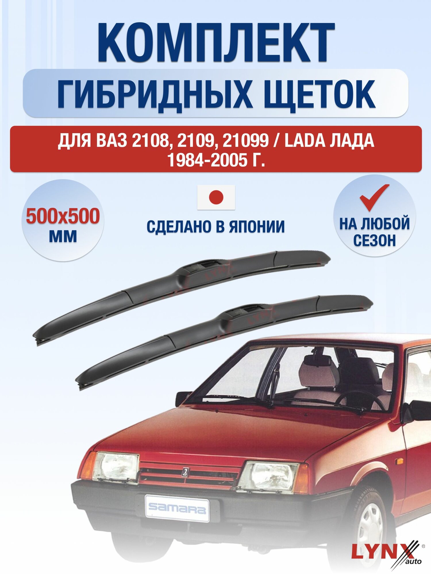 Щетки стеклоочистителя для ВАЗ 2108, 2109, 21099 / Lada Лада / 1984-2005 / Комплект гибридных дворников 50 50 см