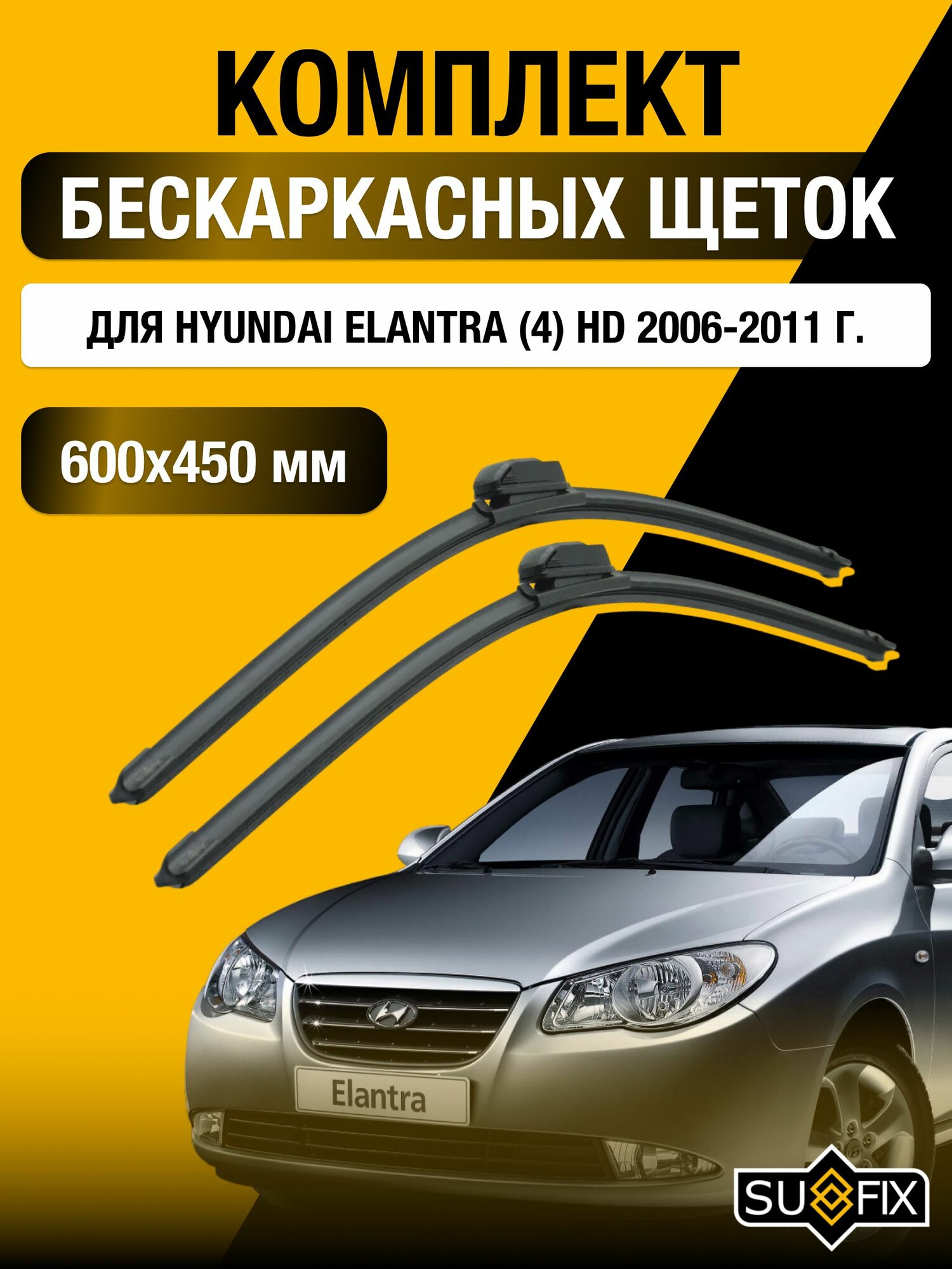 Дворники автомобильные для Hyundai Elantra 4 (HD) / 2006 2007 2008 2009 2010 2011 / Бескаркасные щетки стеклоочистителя комплект 600 450 мм Хендай Элантра