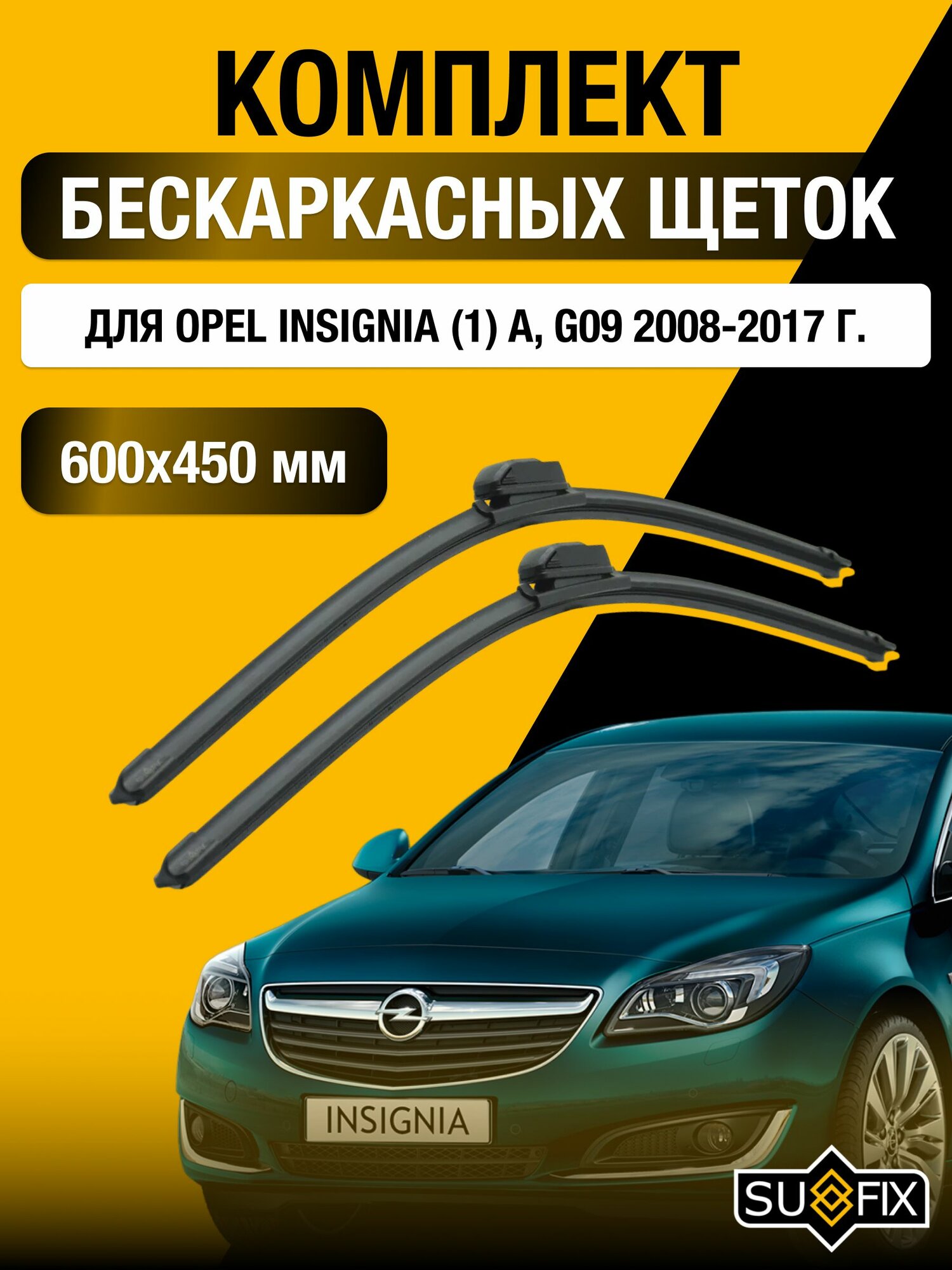 Щетки стеклоочистителя для Opel Insignia (1) A, G09 / 2008-2017 / Комплект бескаркасных дворников 60 45 см Опель Инсигния