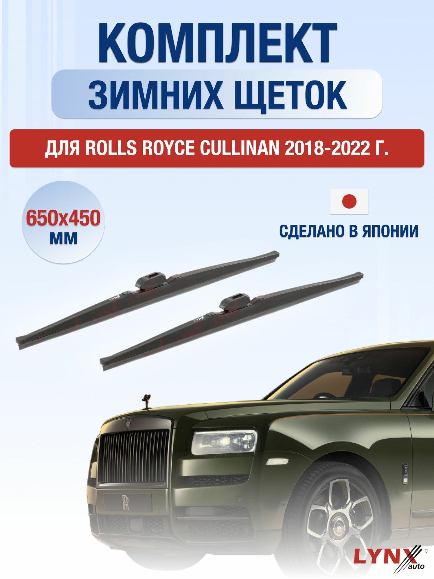 Щетки стеклоочистителя для Rolls Royce Cullinan / 2018-2022 / Комплект зимних дворников 65 45 см Роллс Ройс Каллинан