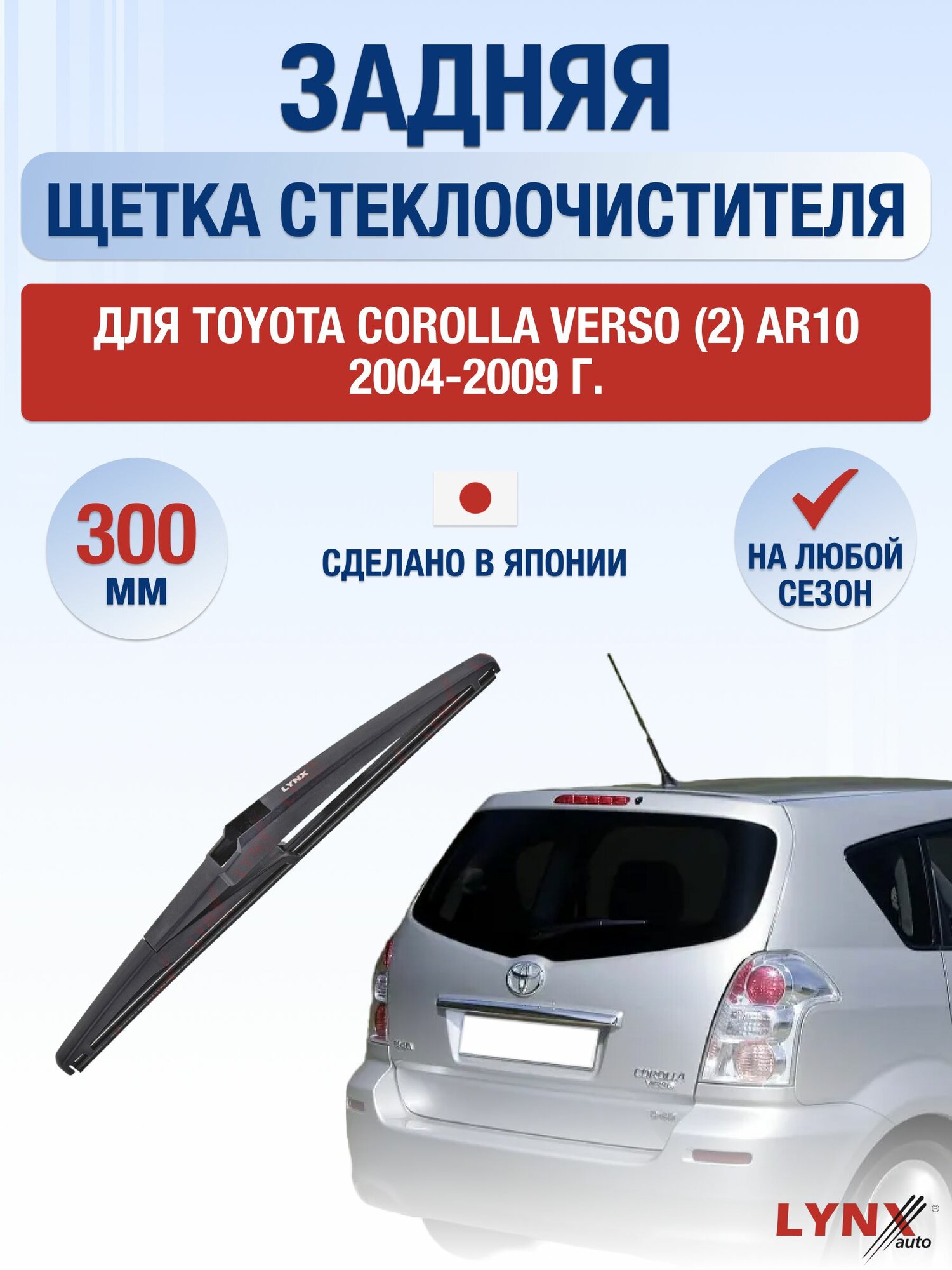 Задний дворник для Toyota Corolla Verso (2) AR10 / 2004-2009 / Задняя щетка стеклоочистителя 30 см Тойота Королла Версо