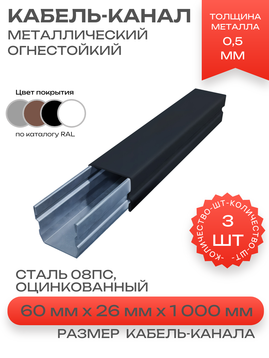 Кабель-канал(лоток с крышкой)в сборе, металлический, огнестойкий, черный,60х26х1000 мм-3шт