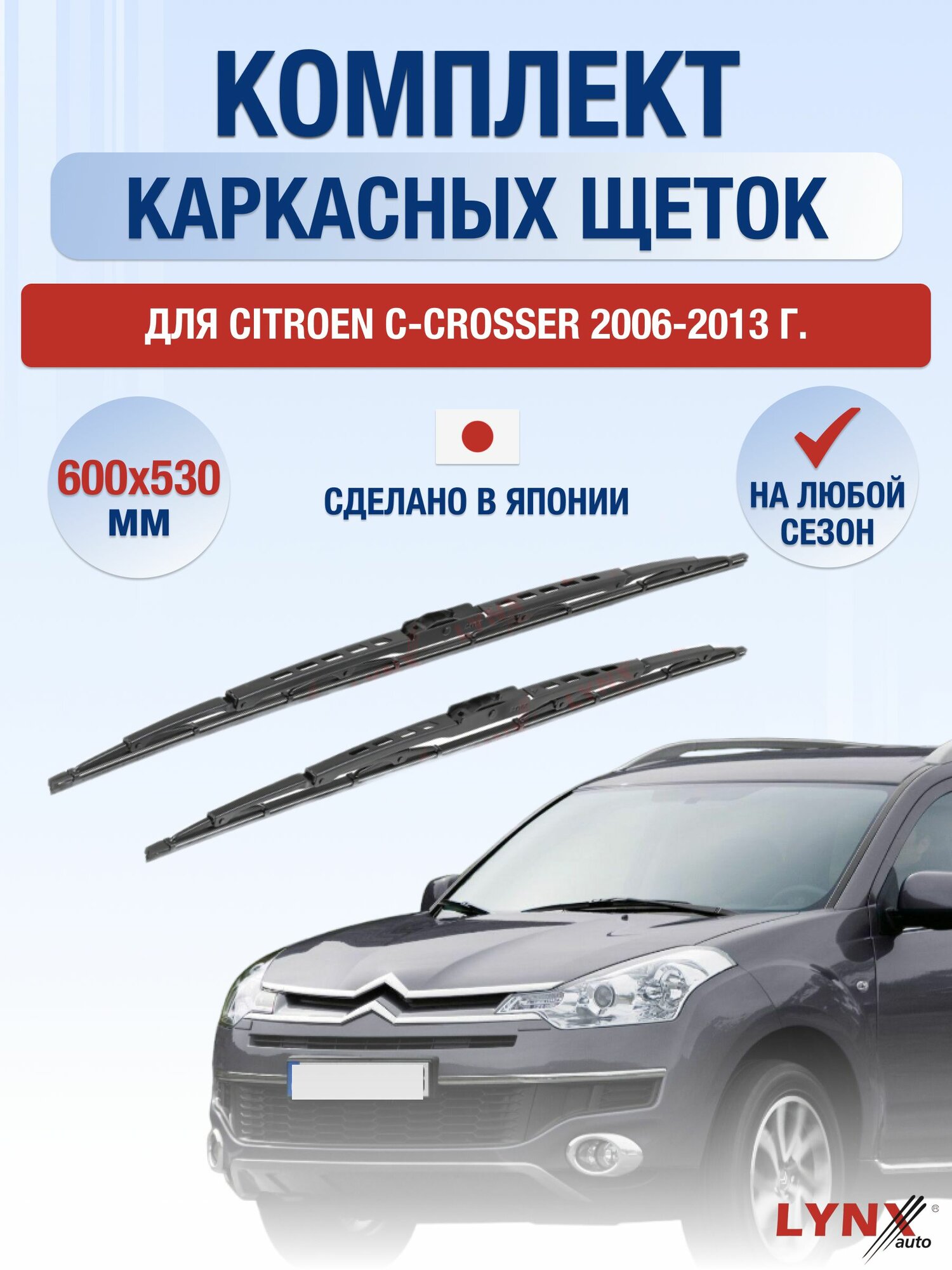 Щетки стеклоочистителя для Citroen C-Crosser / 2006-2013 / Комплект каркасных дворников 60 53 см Ситроен С-Кроссер