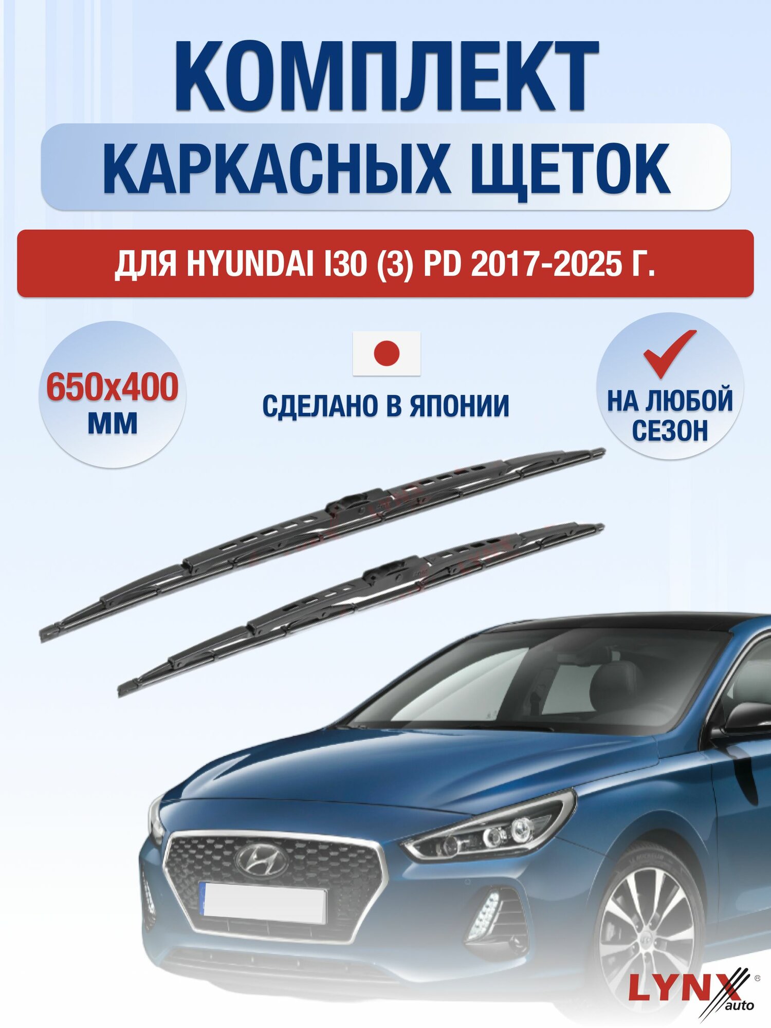 Щетки стеклоочистителя для Hyundai i30 (3) PD / 2017-2025 / Комплект каркасных дворников 65 40 см Хендай Ай30
