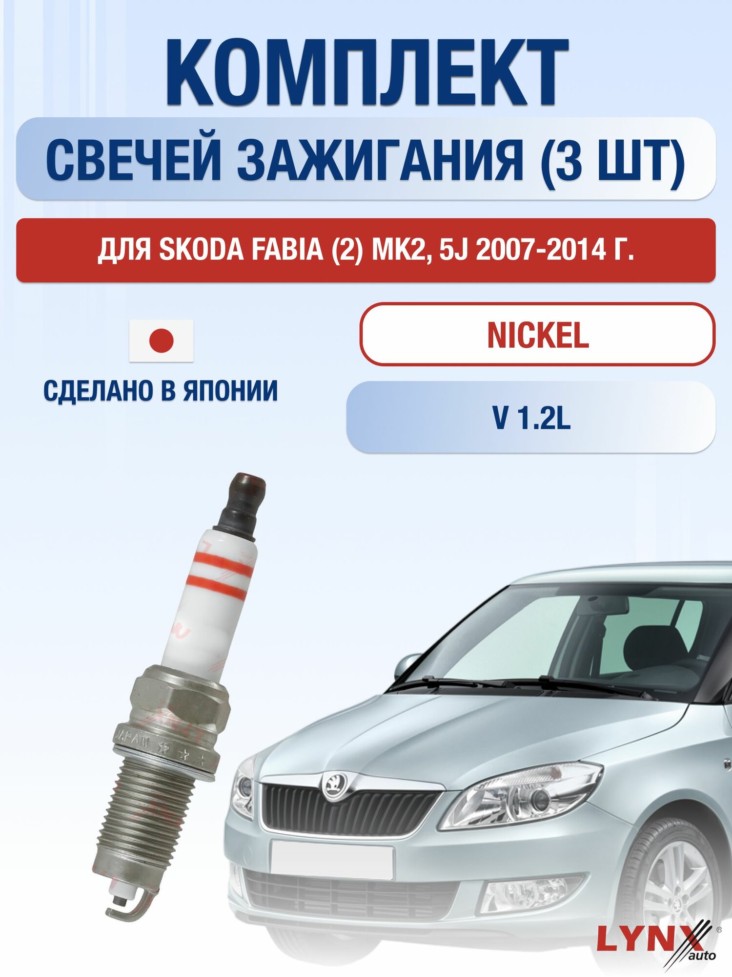 Комплект свечей зажигания для Skoda Fabia (2) MK2, 5J 1.2 л / Двигатель BBM, CHFA, BZG, CEVA, CGPA, CHTA Шкода Фабия