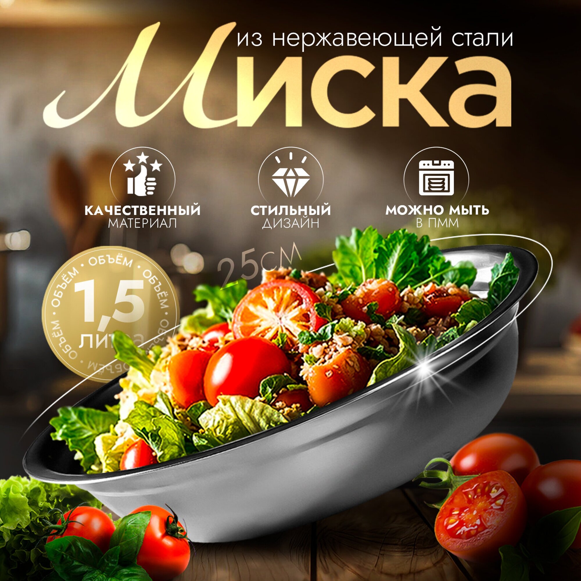 Миска SKYPHOS «Мэйли» нержавеющая сталь 1.5 л диаметр 25 см серебристый