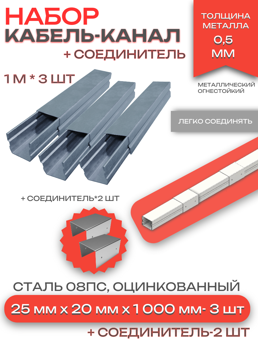 Металлический кабель-канал, 25x20 мм(3шт), соединитель 25x20 мм(2шт)
