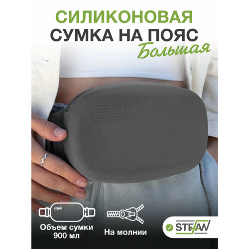 Сумка для собак STEFAN (Штефан) на ремне с молнией для лакомств силиконовая New L, темно-серый, WF90700