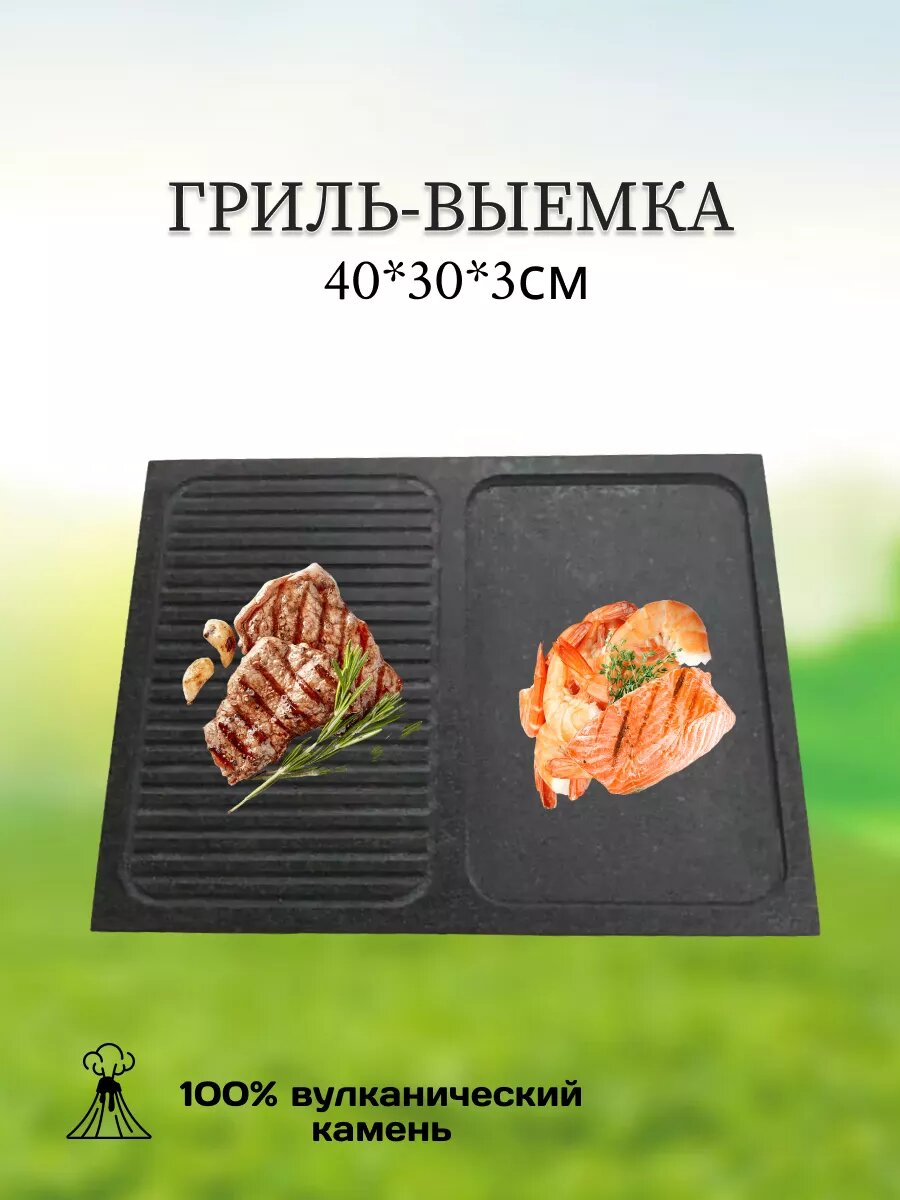 Камень для мангала Гриль-выемка для жарки 40*30*3см