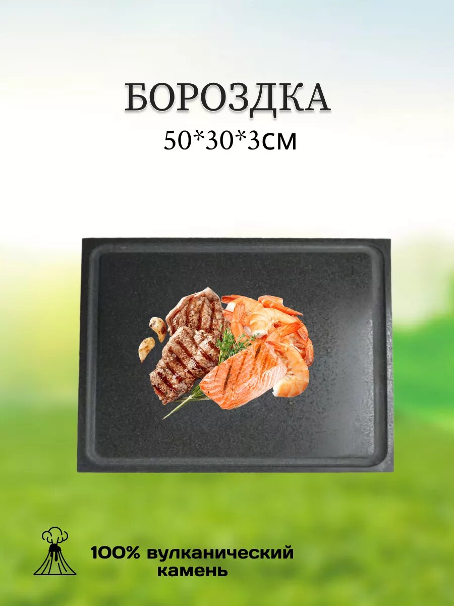 Камень для мангала Бороздка для жарки 50*30*3см