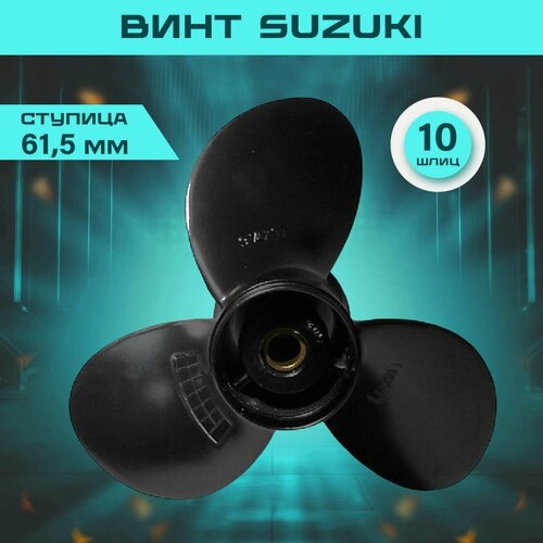 Изображение товара Винт лодочный Suzuki, для моторов SUZUKI 9.9/15, алюминий, 10 шлицев, 3*9 1/4 х 9